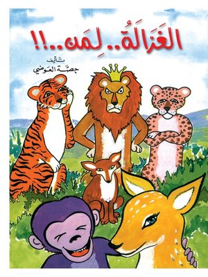 cover image of الغزالة لمن